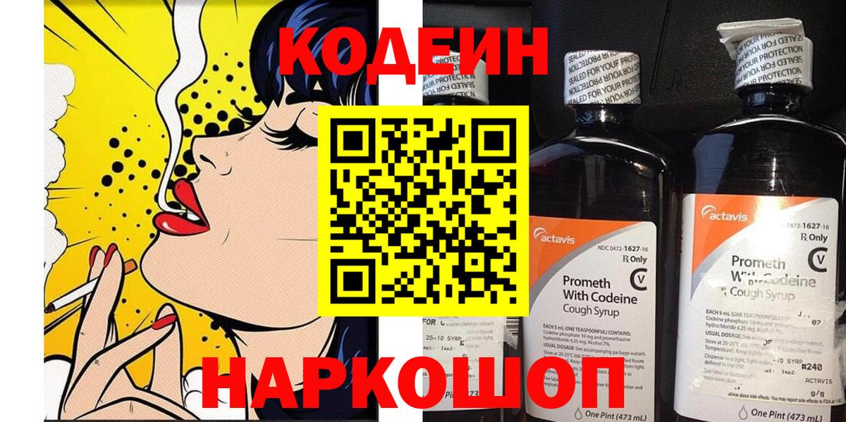 Codein напиток Lean (лин) Александров
